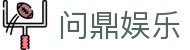 问鼎娱乐App官方客户端下载 - 支持iOS与安卓